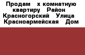 Продам 2-х комнатную квартиру › Район ­ Красногорский › Улица ­ Красноармейская › Дом ­ 66 › Общая площадь ­ 60 › Цена ­ 5 300 000 - Московская обл. Недвижимость » Квартиры продажа   . Московская обл.